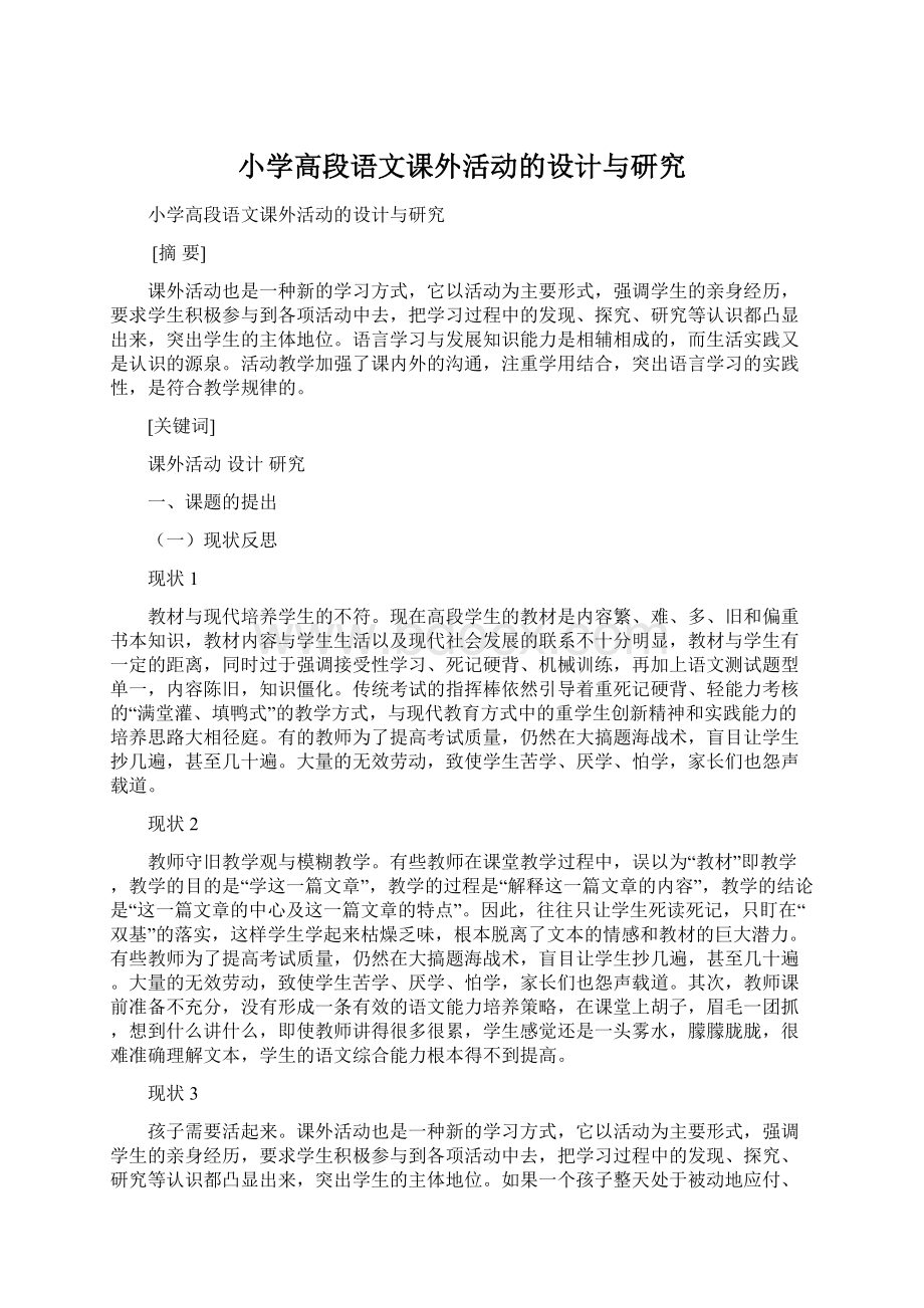 小学高段语文课外活动的设计与研究文档格式.docx