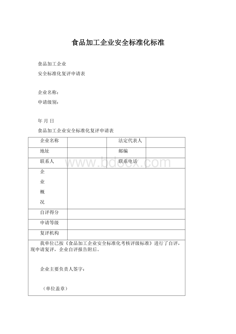 食品加工企业安全标准化标准文档格式.docx_第1页