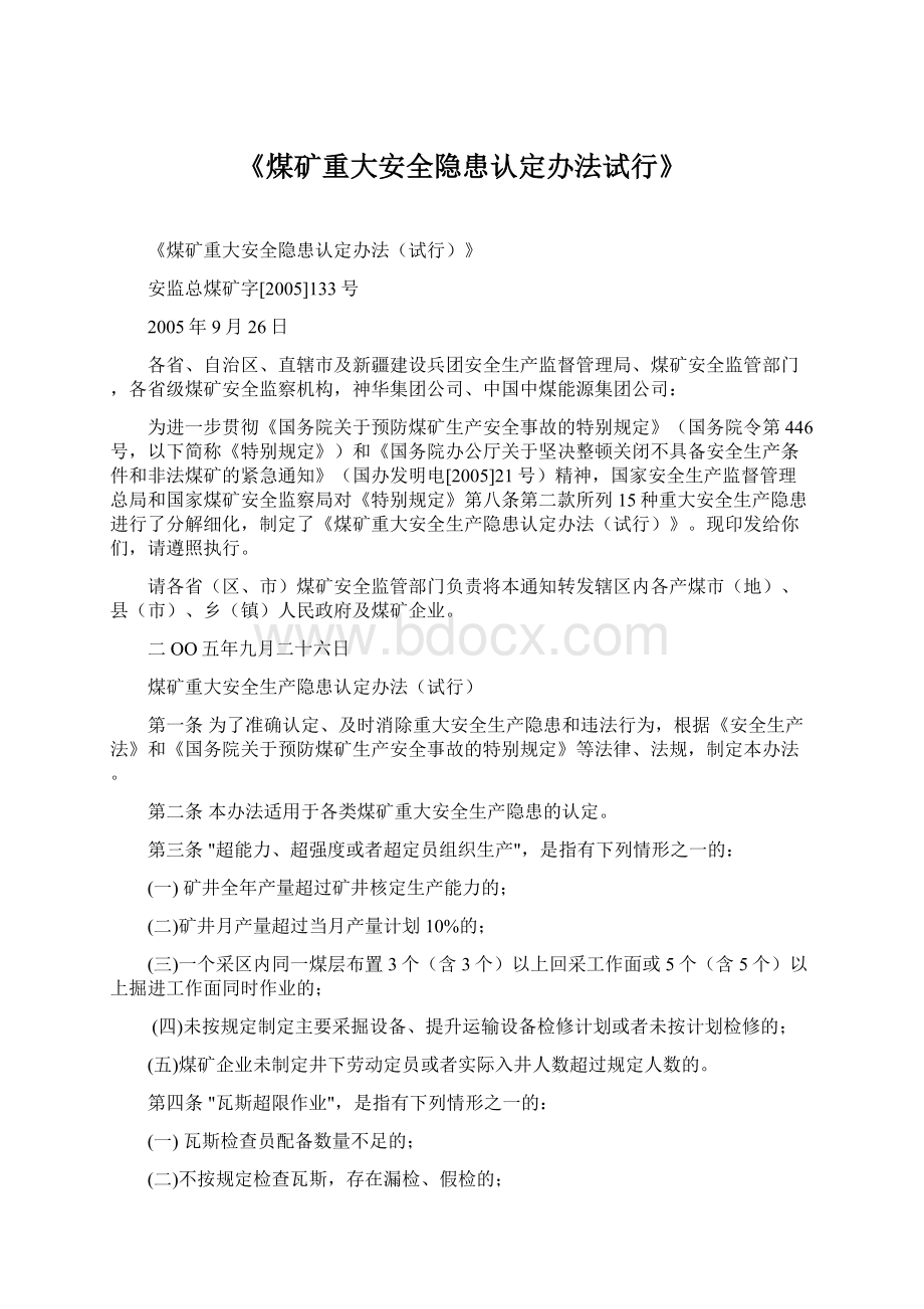 《煤矿重大安全隐患认定办法试行》Word文档格式.docx