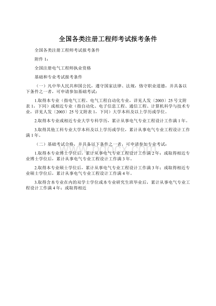 全国各类注册工程师考试报考条件.docx