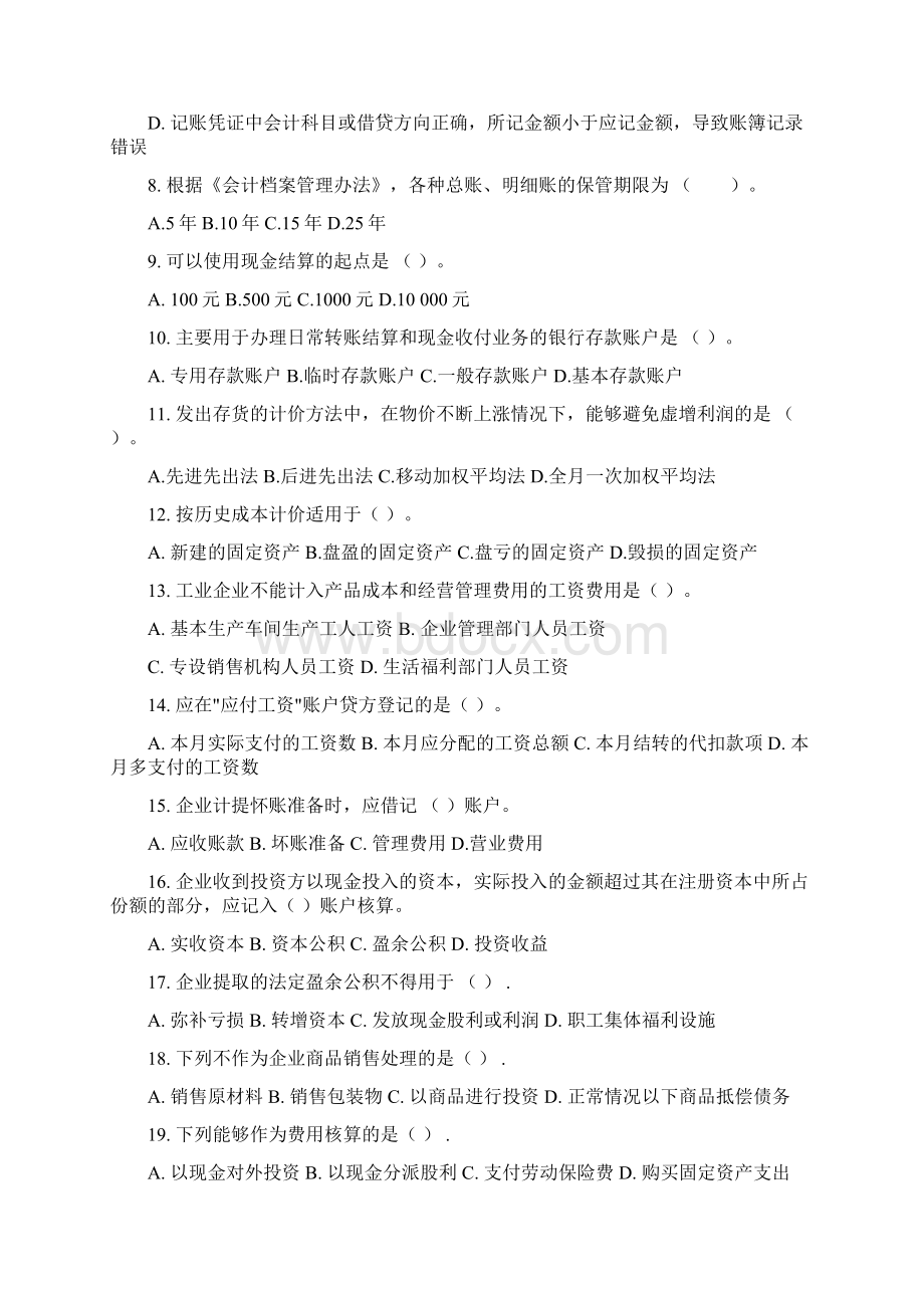 资格考试最新整理会计证《会计基础与实务》试题Word文档格式.docx_第2页