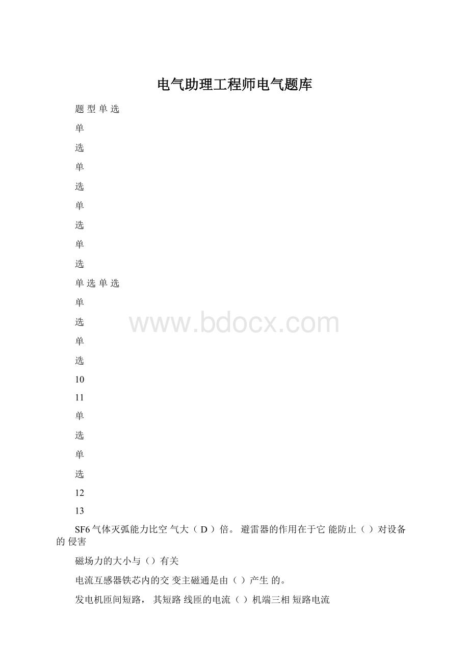 电气助理工程师电气题库.docx_第1页