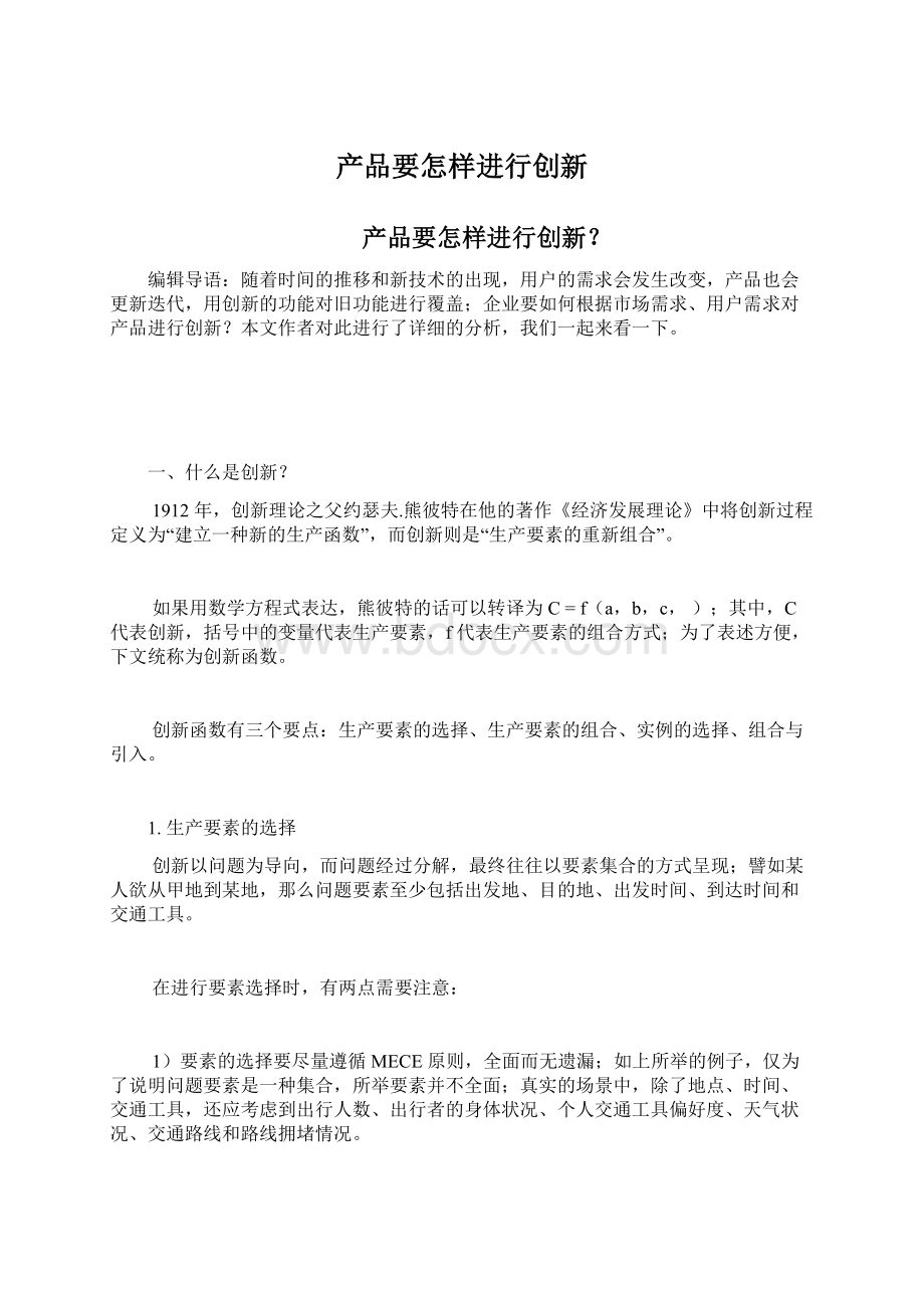 产品要怎样进行创新Word文档格式.docx_第1页