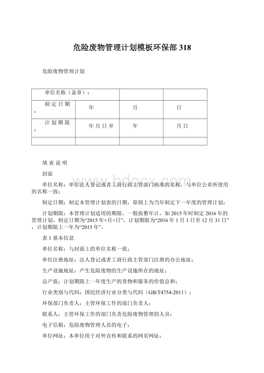 危险废物管理计划模板环保部318.docx