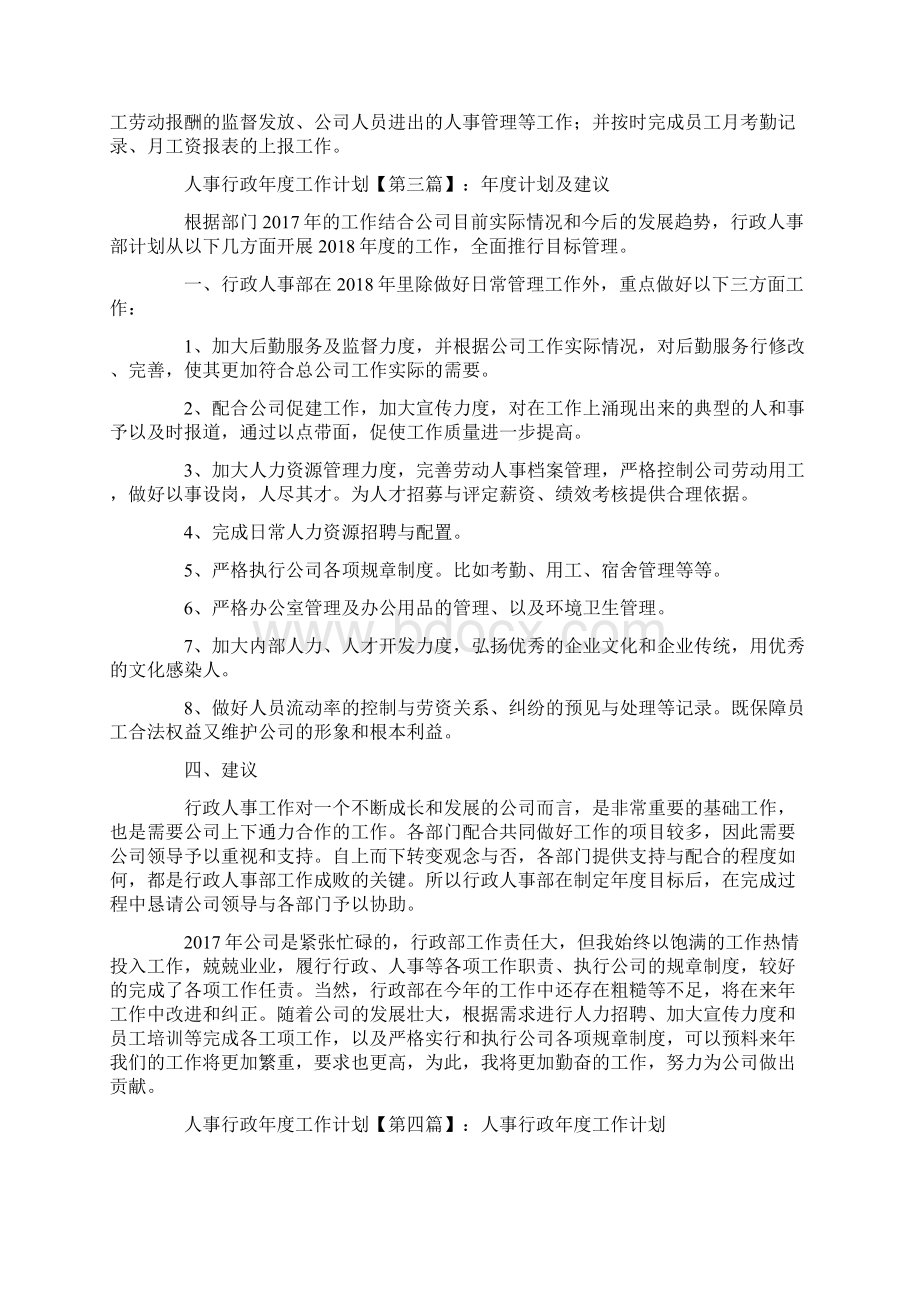 最新工作计划范本模板人事行政年度工作计划0.docx_第3页