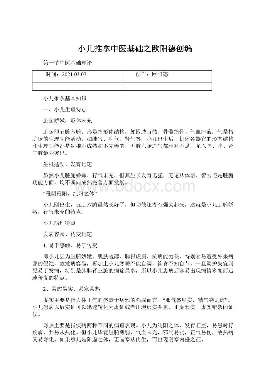 小儿推拿中医基础之欧阳德创编.docx_第1页