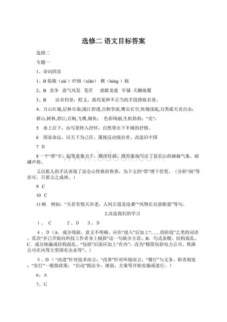 选修二 语文目标答案Word文档下载推荐.docx_第1页