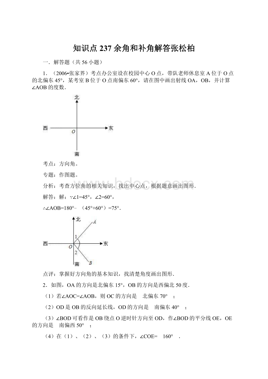 知识点237余角和补角解答张松柏.docx_第1页