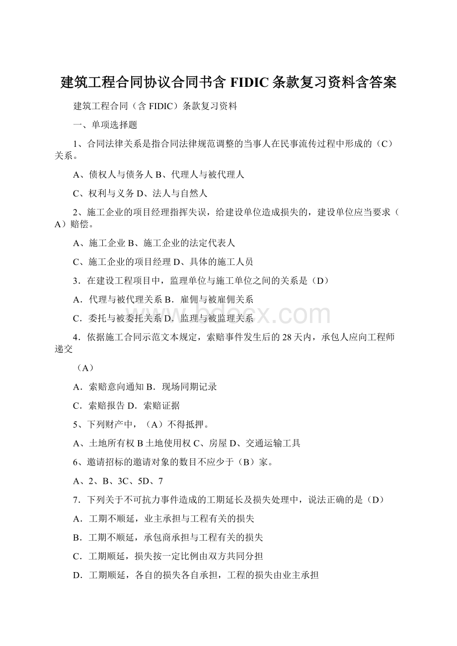 建筑工程合同协议合同书含FIDIC条款复习资料含答案.docx_第1页