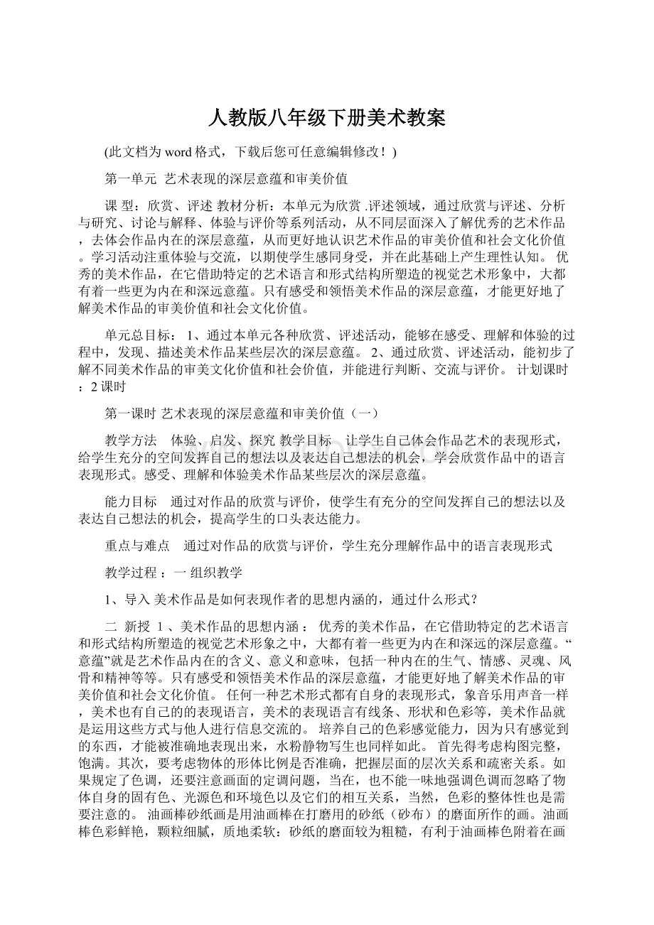 人教版八年级下册美术教案Word格式文档下载.docx