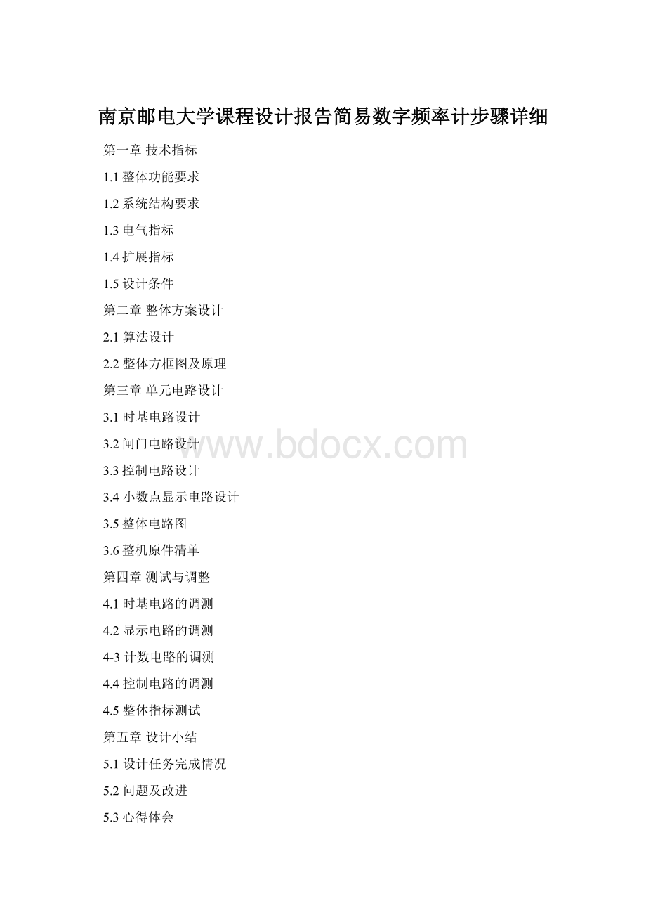 南京邮电大学课程设计报告简易数字频率计步骤详细Word下载.docx