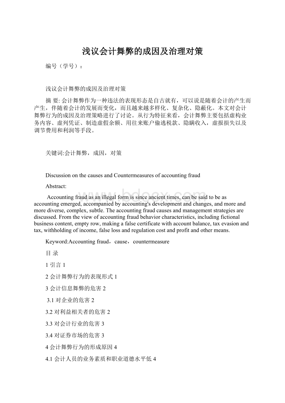 浅议会计舞弊的成因及治理对策Word文档下载推荐.docx