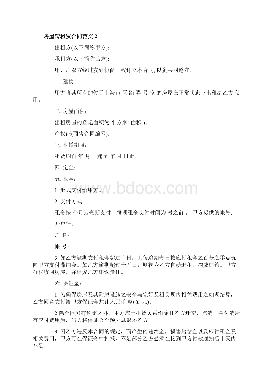 房屋转租赁合同文档格式.docx_第2页