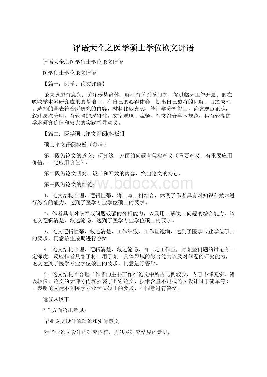 评语大全之医学硕士学位论文评语.docx_第1页