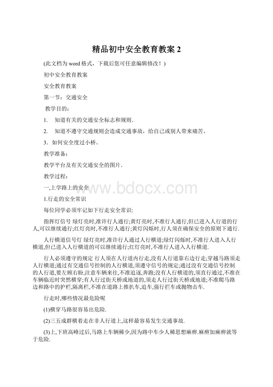 精品初中安全教育教案2Word文档下载推荐.docx