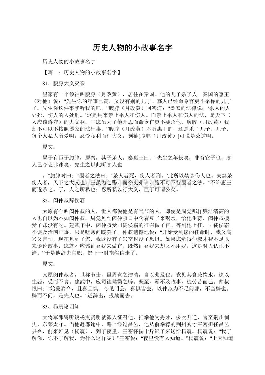 历史人物的小故事名字.docx_第1页