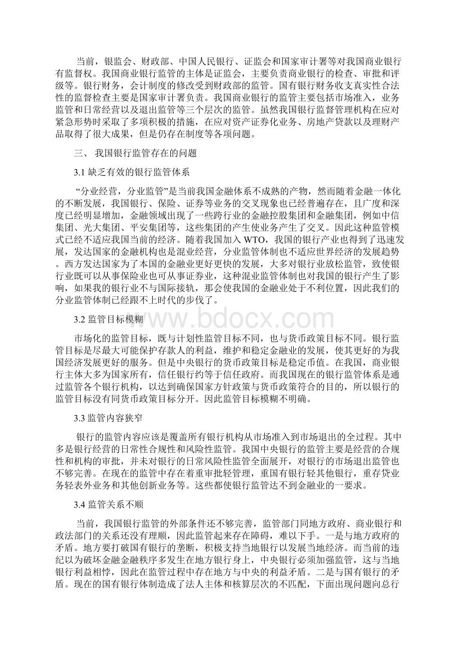 最新版商业银行监管存在的问题和对策毕业设计.docx_第3页