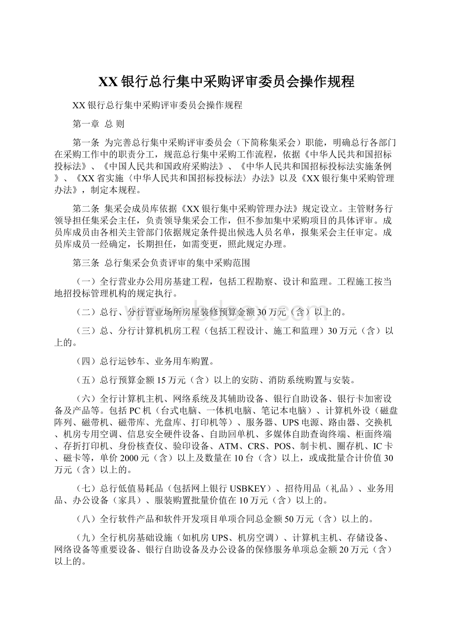 XX银行总行集中采购评审委员会操作规程Word下载.docx_第1页