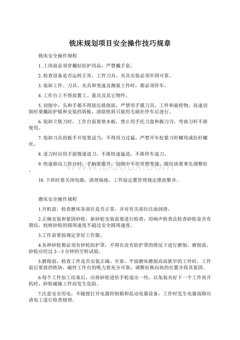 铣床规划项目安全操作技巧规章Word文档下载推荐.docx