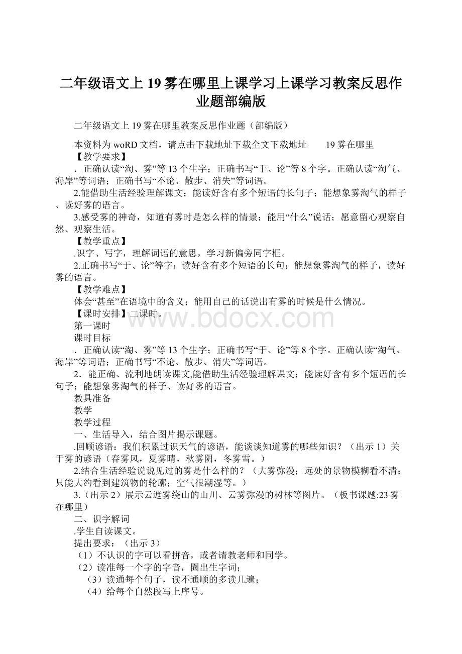 二年级语文上19雾在哪里上课学习上课学习教案反思作业题部编版Word文档下载推荐.docx