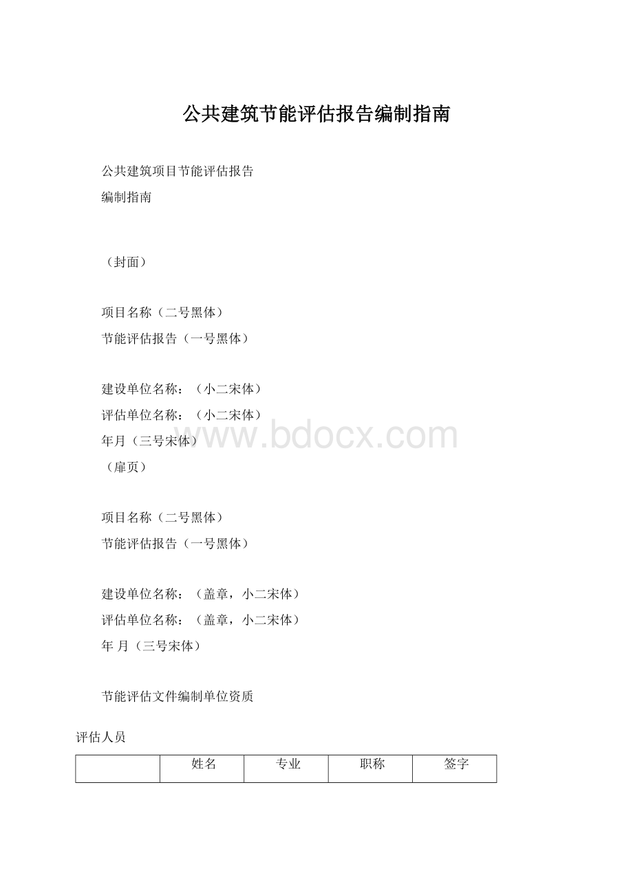 公共建筑节能评估报告编制指南文档格式.docx