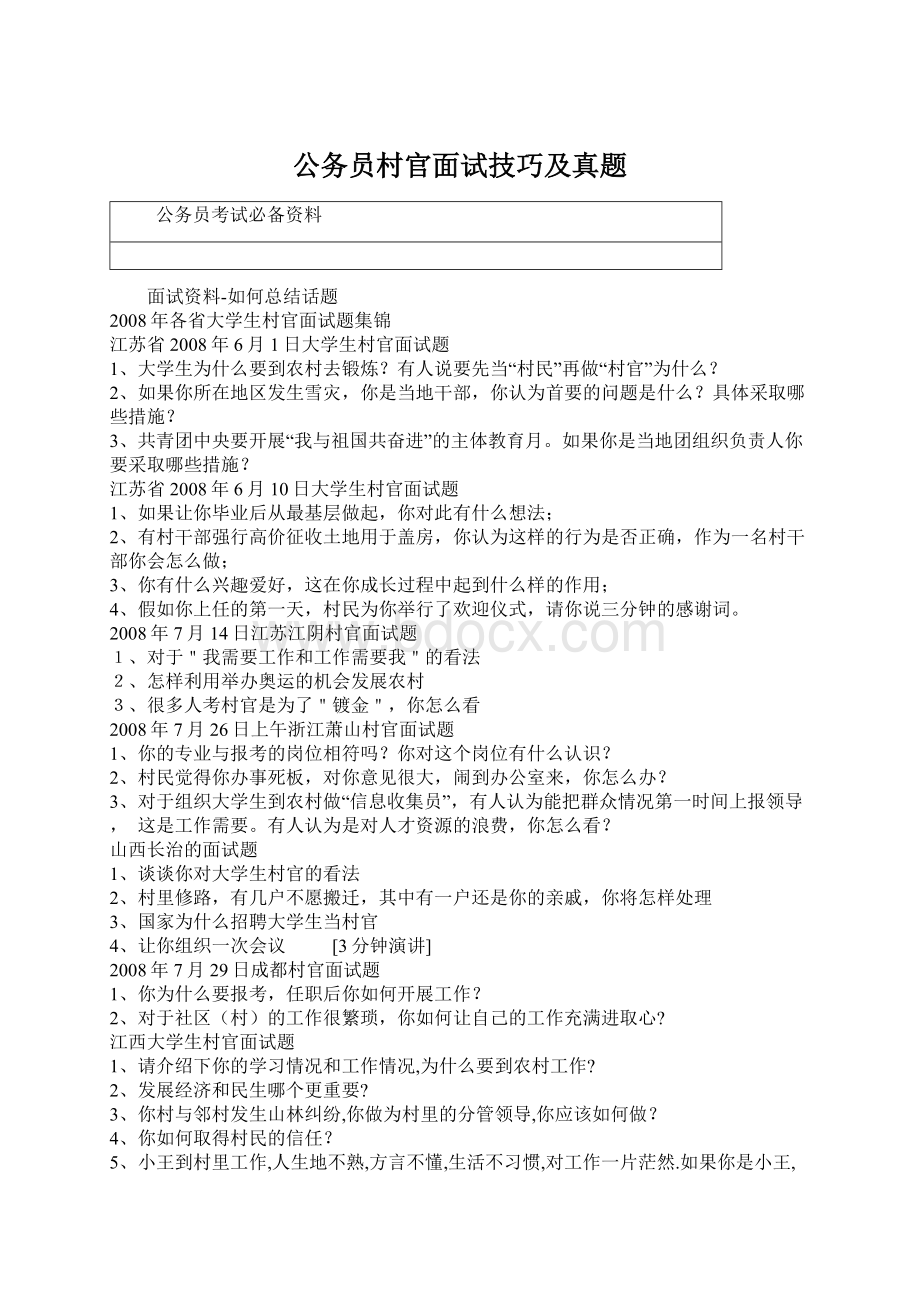 公务员村官面试技巧及真题.docx