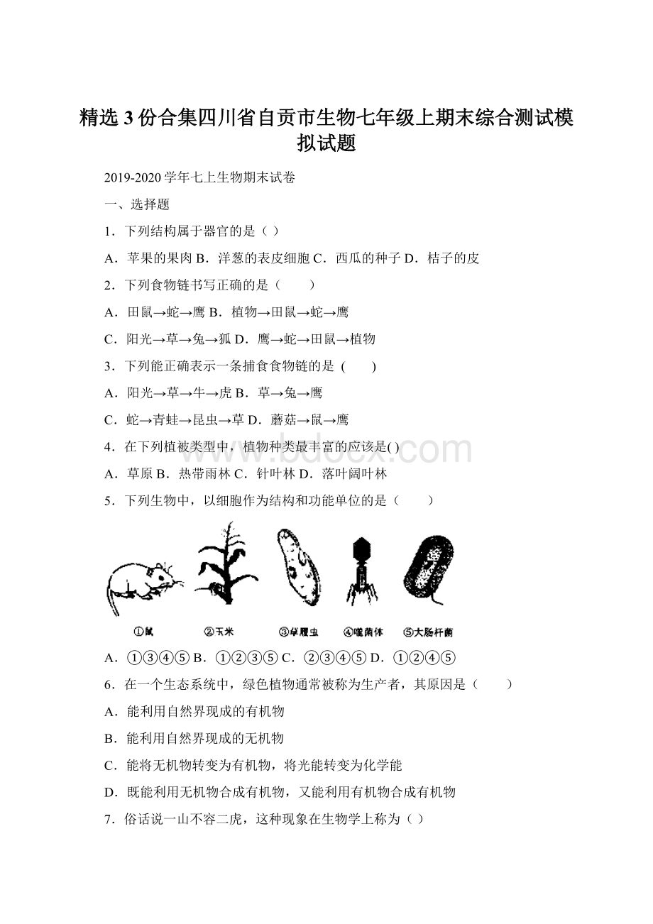 精选3份合集四川省自贡市生物七年级上期末综合测试模拟试题Word文件下载.docx_第1页