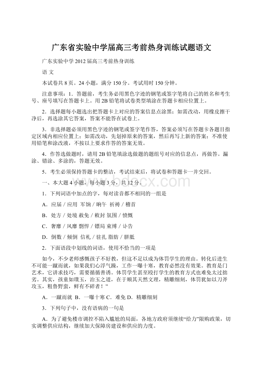 广东省实验中学届高三考前热身训练试题语文Word文件下载.docx_第1页