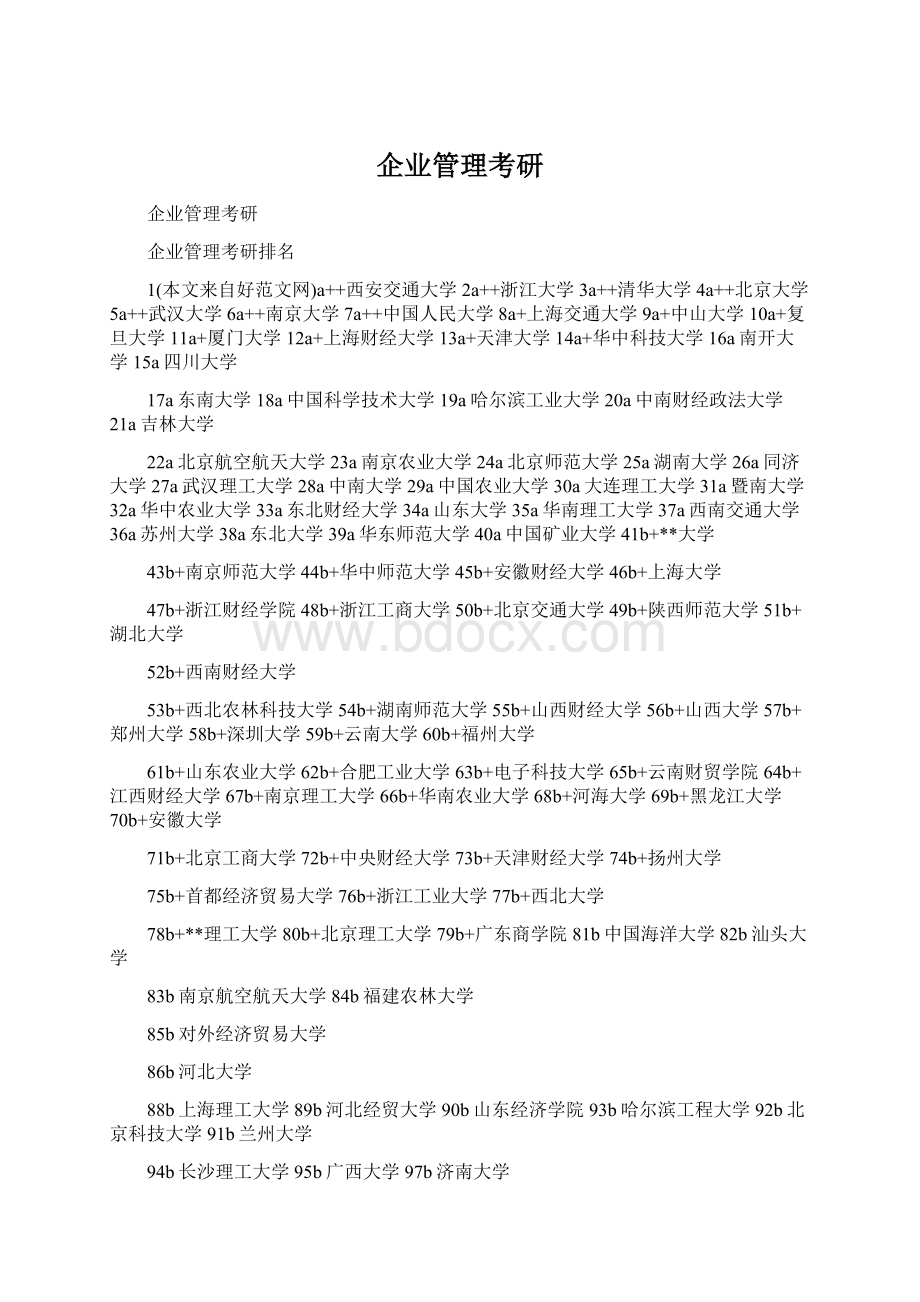 企业管理考研Word格式文档下载.docx