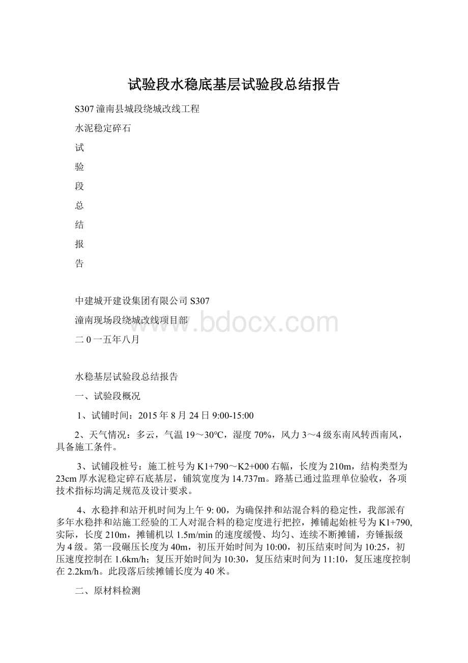 试验段水稳底基层试验段总结报告.docx