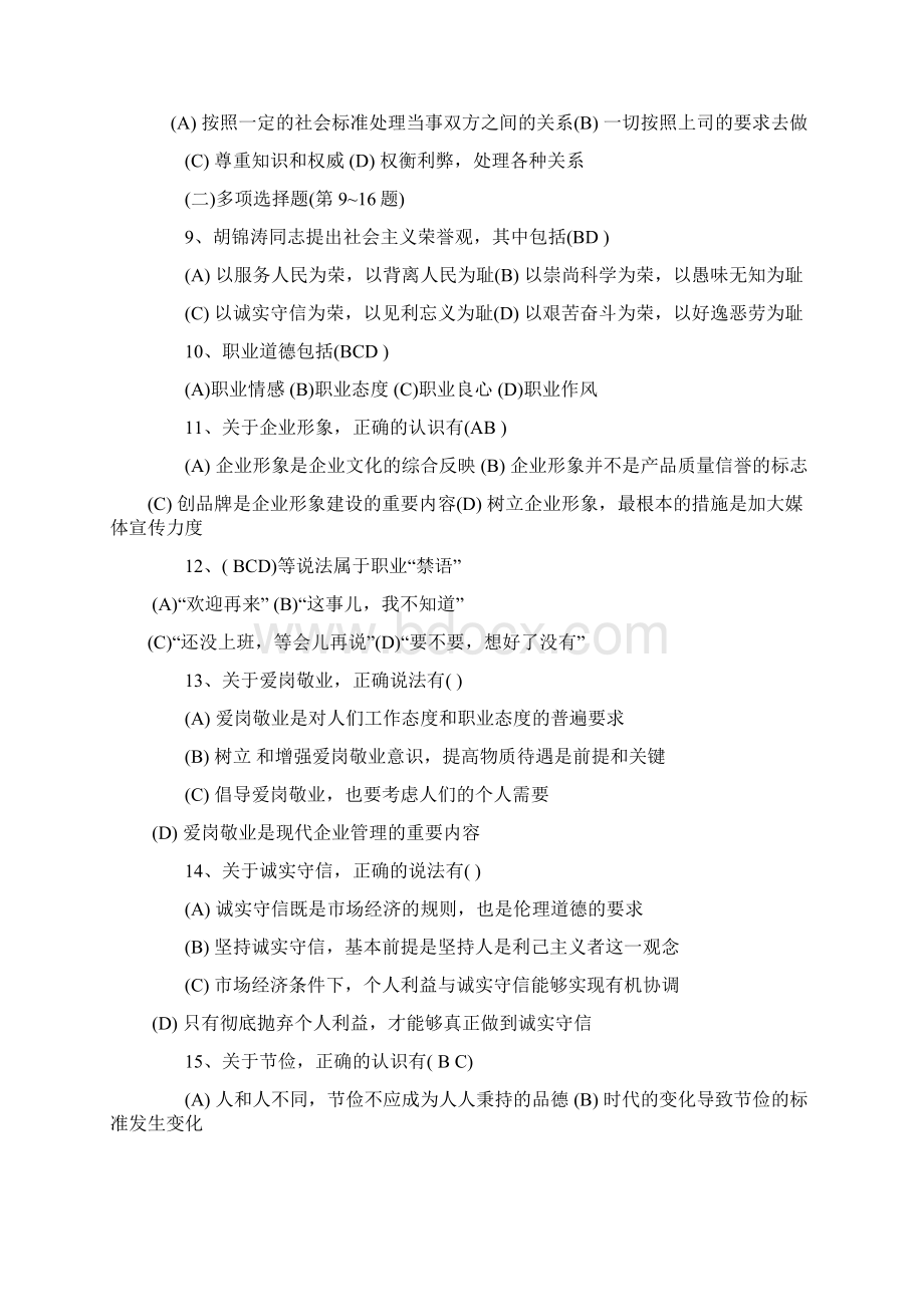 助理人力资源师职业道德整理的试题答案Word下载.docx_第2页