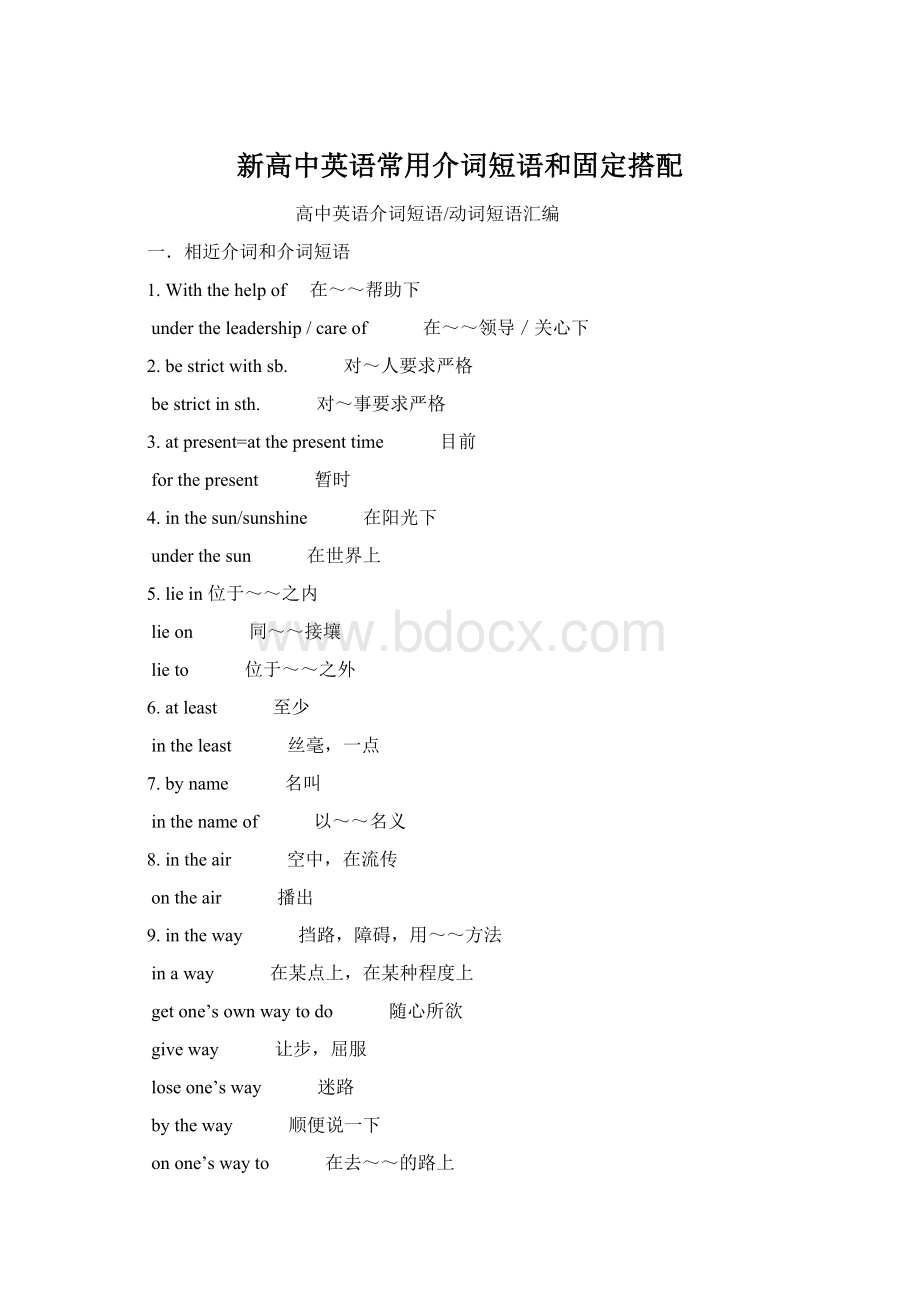 新高中英语常用介词短语和固定搭配.docx_第1页