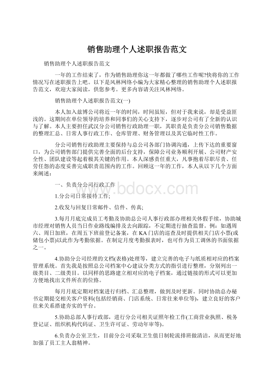 销售助理个人述职报告范文.docx