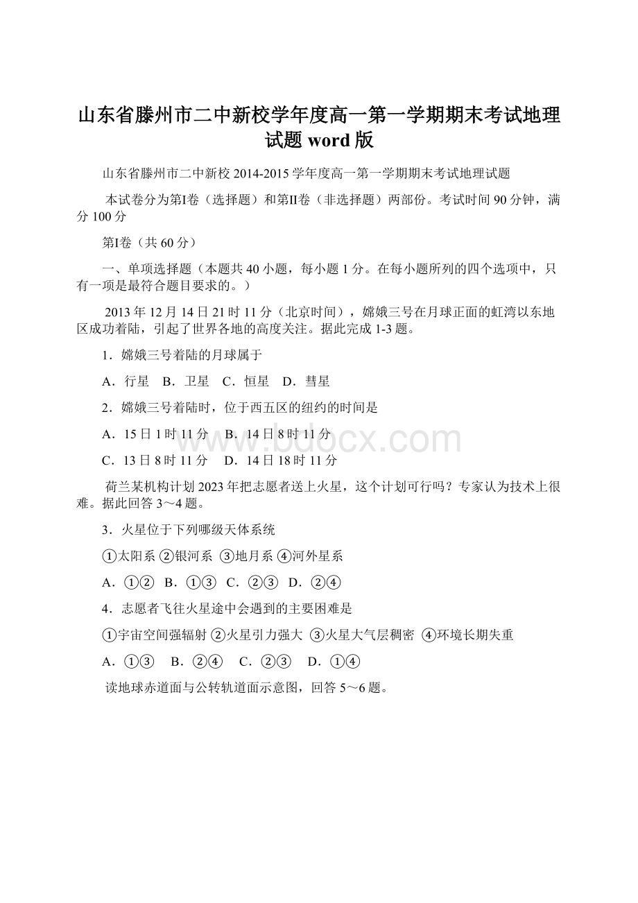 山东省滕州市二中新校学年度高一第一学期期末考试地理试题 word版.docx