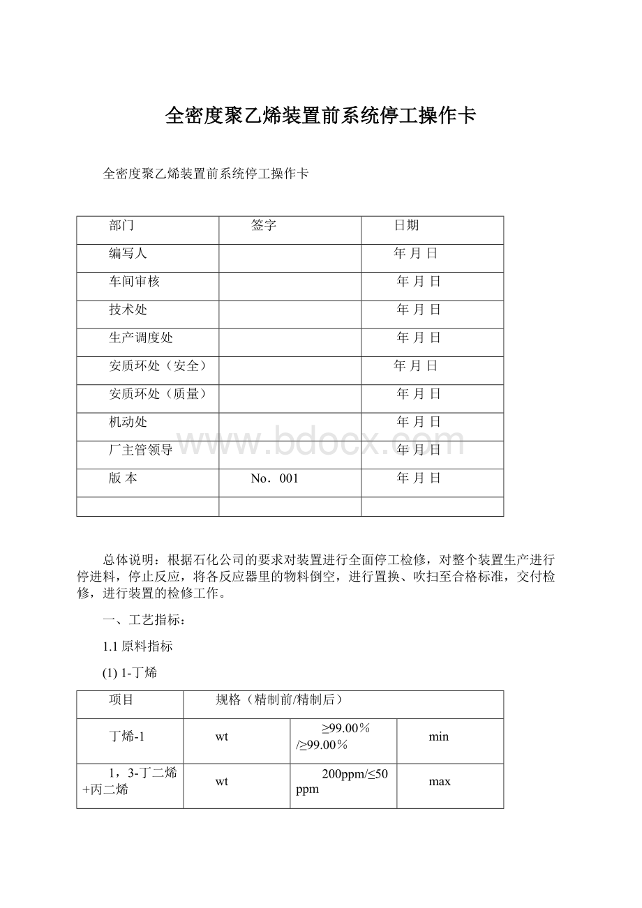 全密度聚乙烯装置前系统停工操作卡.docx_第1页