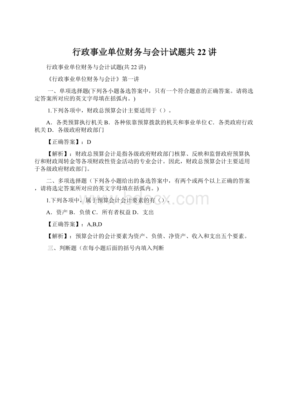 行政事业单位财务与会计试题共22讲.docx