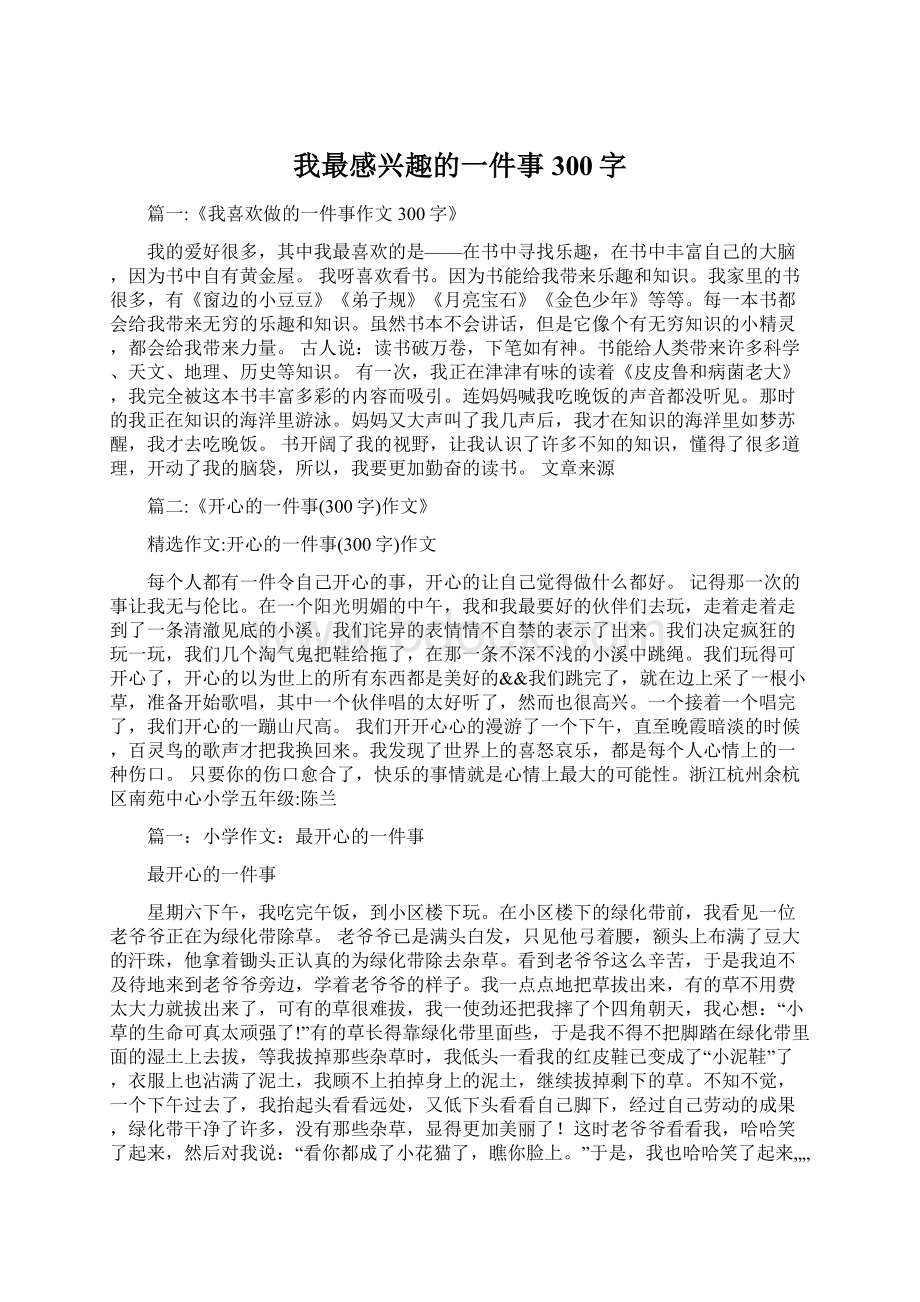 我最感兴趣的一件事300字Word文件下载.docx