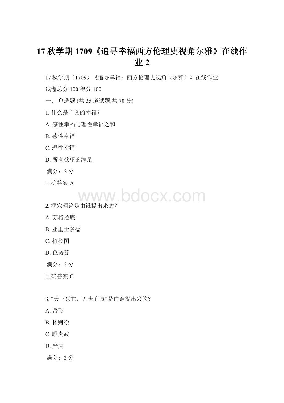 17秋学期1709《追寻幸福西方伦理史视角尔雅》在线作业2.docx