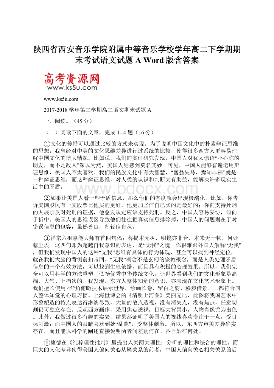 陕西省西安音乐学院附属中等音乐学校学年高二下学期期末考试语文试题A Word版含答案文档格式.docx_第1页