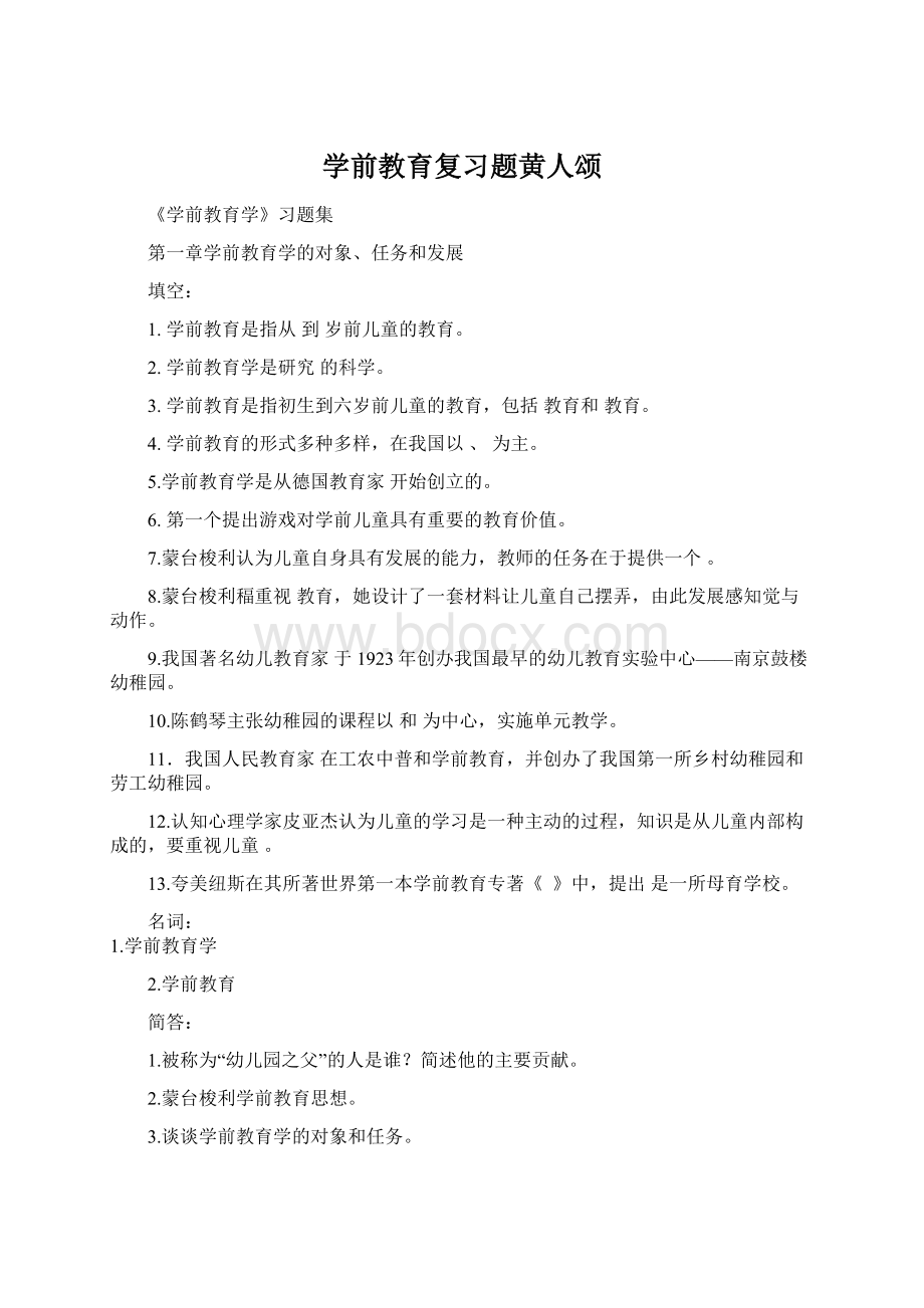 学前教育复习题黄人颂Word格式.docx