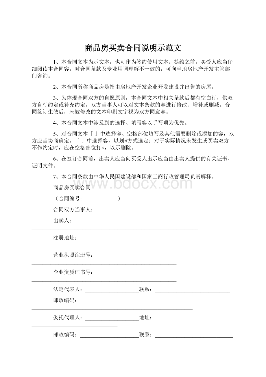 商品房买卖合同说明示范文文档格式.docx