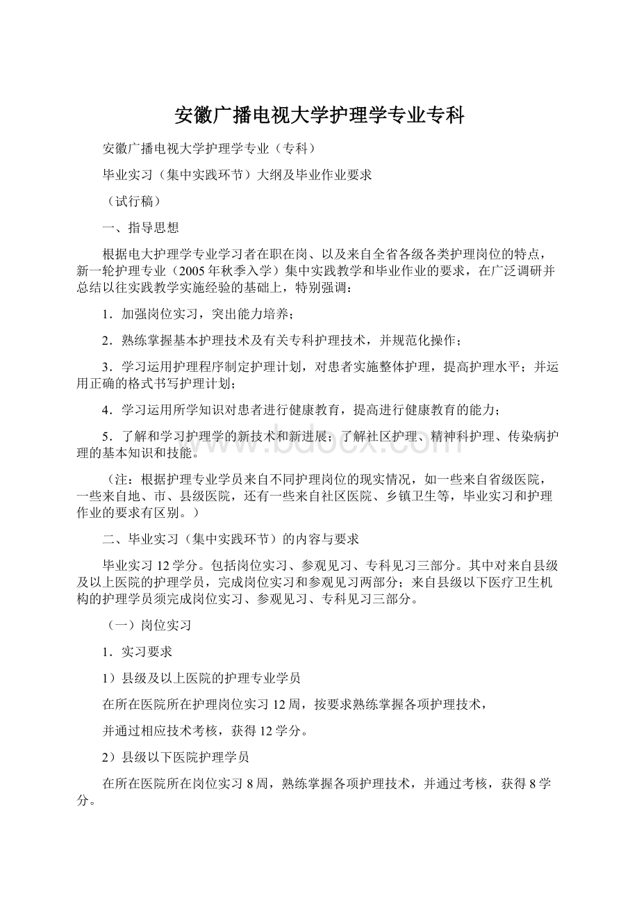 安徽广播电视大学护理学专业专科.docx_第1页