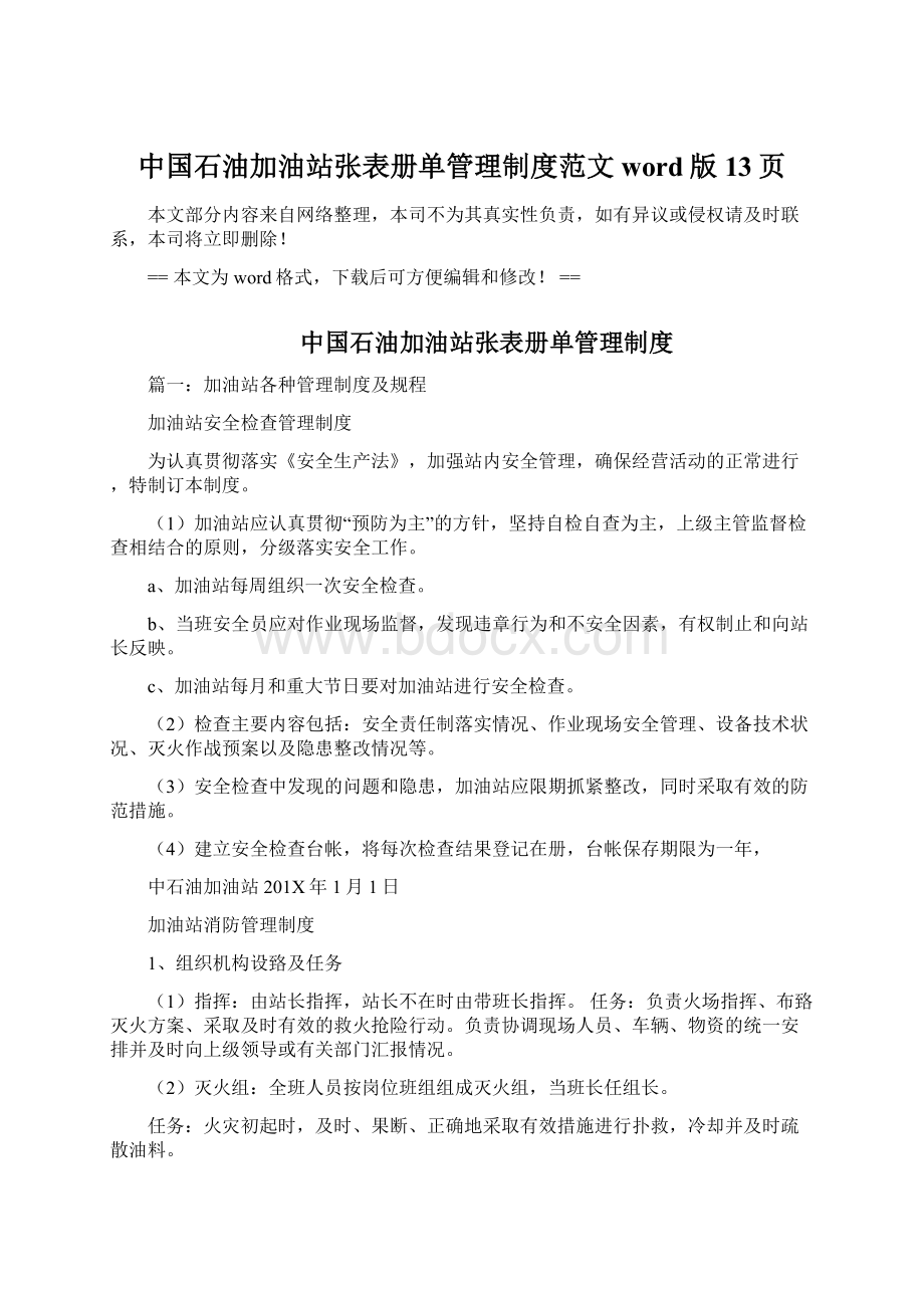 中国石油加油站张表册单管理制度范文word版 13页.docx_第1页