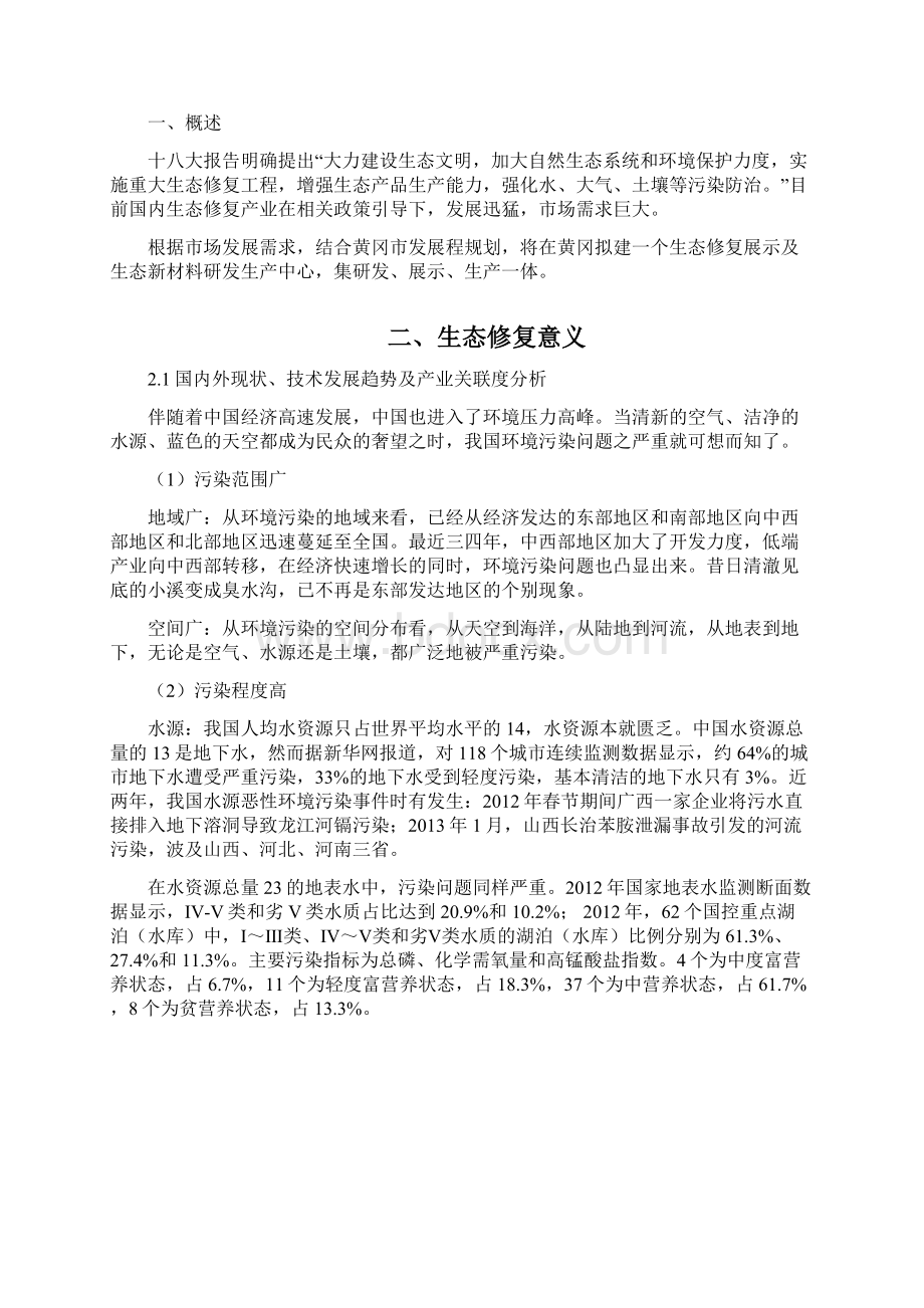 强烈推荐生态修复展示及生态新材料研发生产中心项目可行性研究报告.docx_第2页