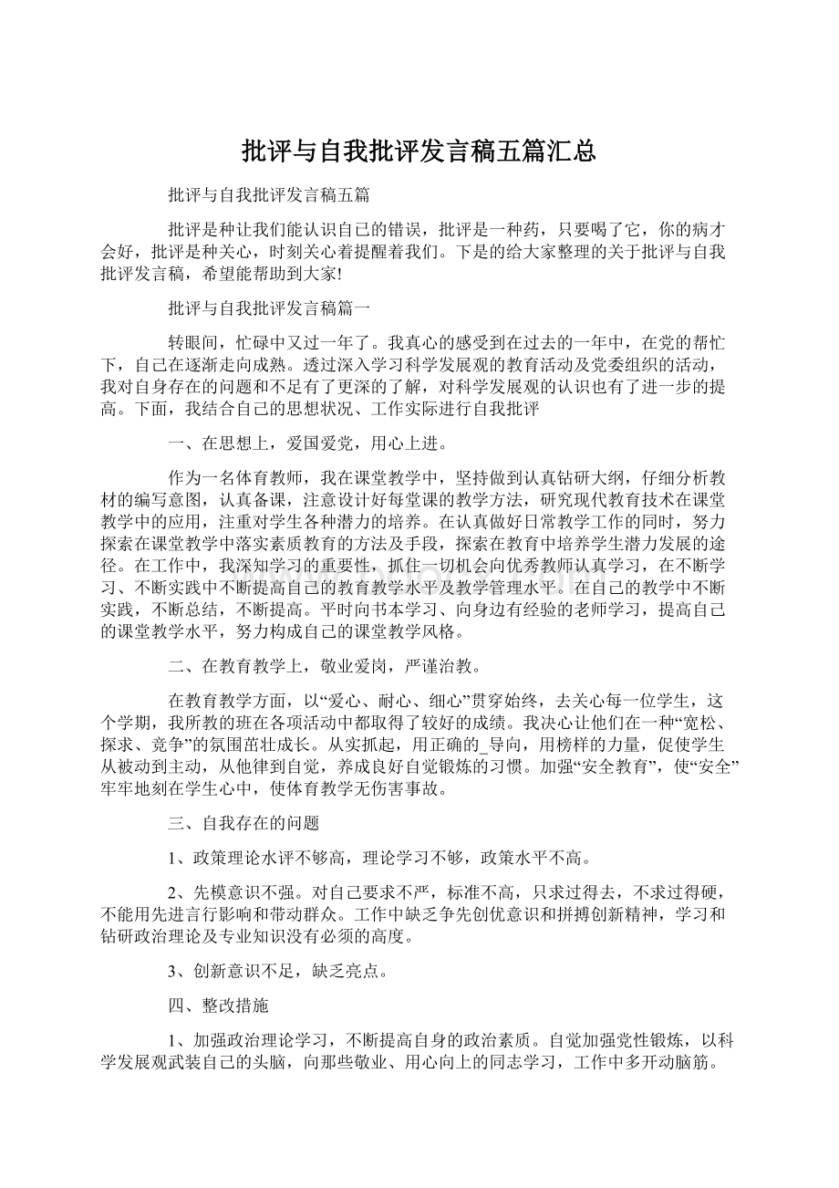 批评与自我批评发言稿五篇汇总.docx_第1页