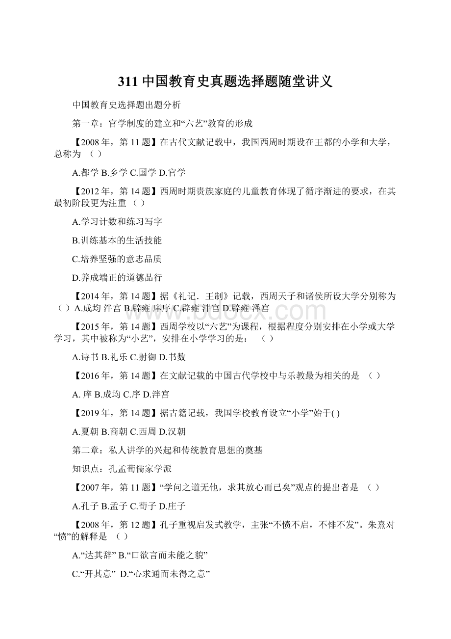 311中国教育史真题选择题随堂讲义Word格式.docx_第1页