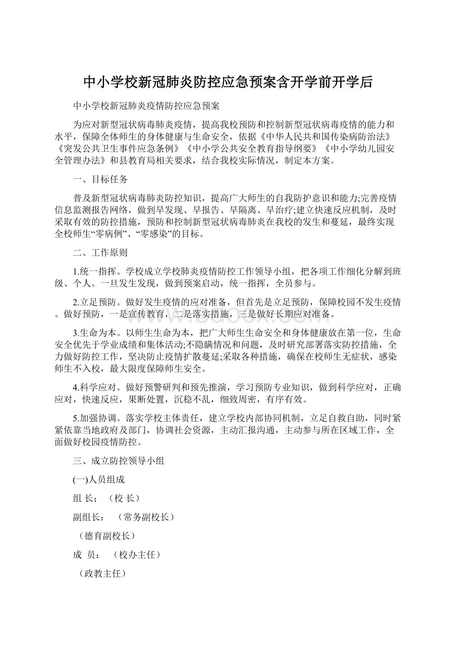 中小学校新冠肺炎防控应急预案含开学前开学后Word格式文档下载.docx