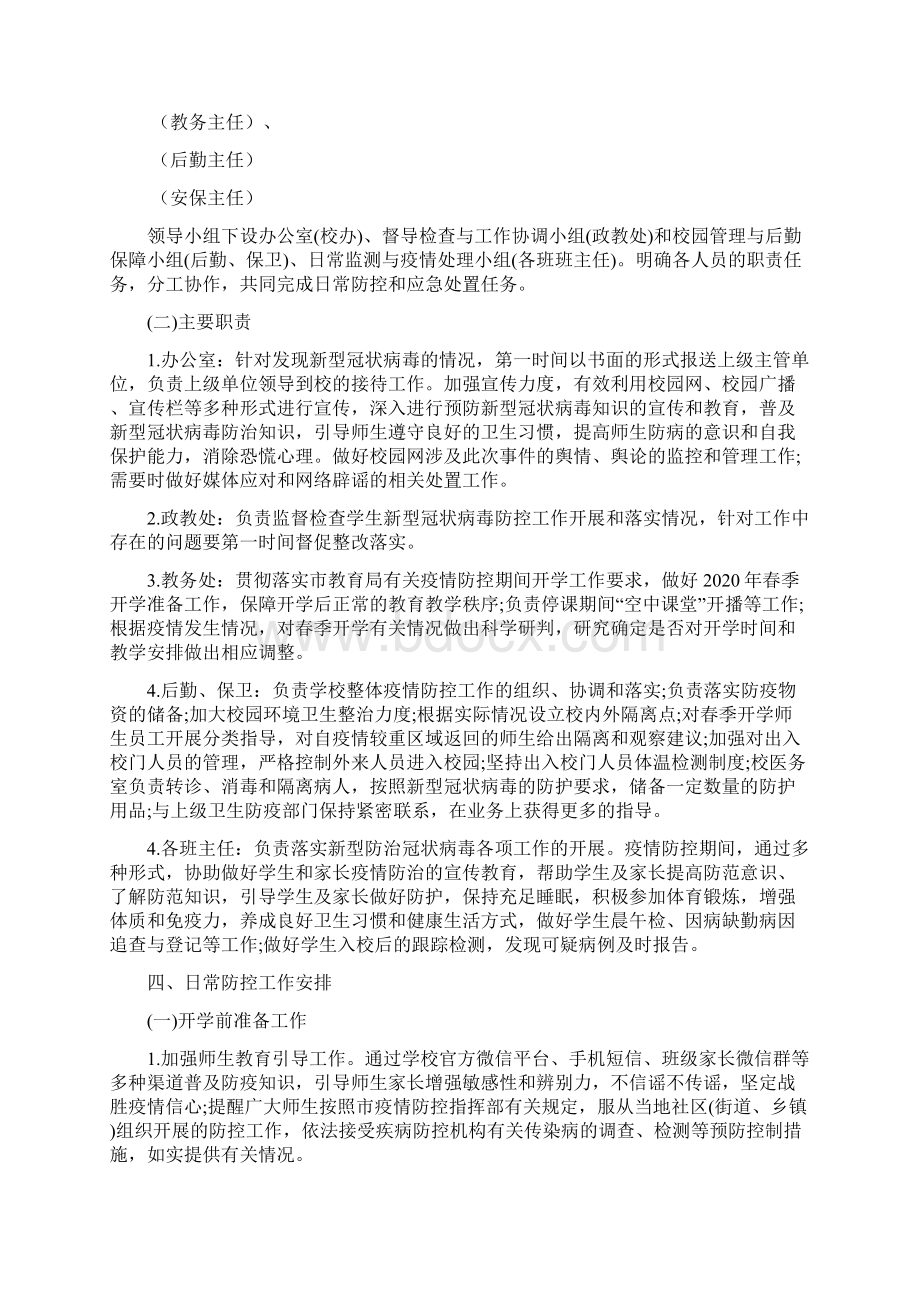 中小学校新冠肺炎防控应急预案含开学前开学后.docx_第2页