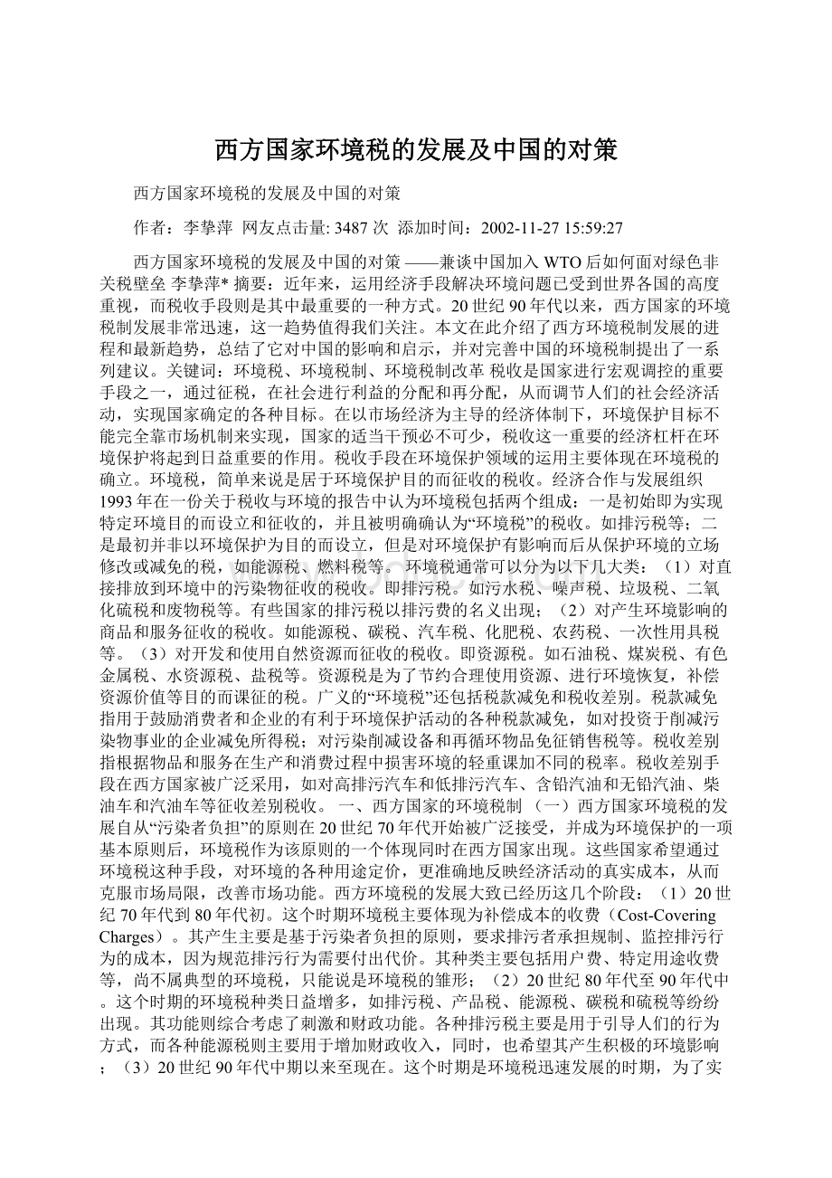 西方国家环境税的发展及中国的对策.docx