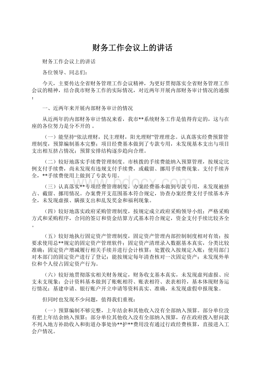 财务工作会议上的讲话Word文档格式.docx_第1页